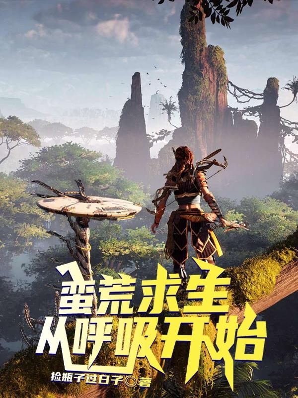 蛮荒求生,从呼吸开始