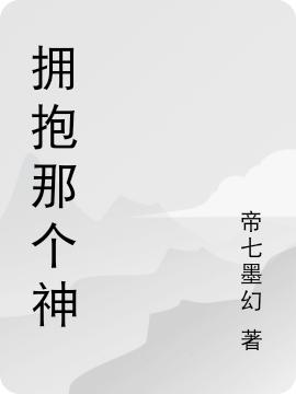 拥抱那个神