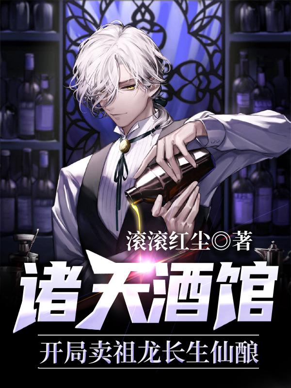 诸天酒馆:开局卖祖龙长生仙酿