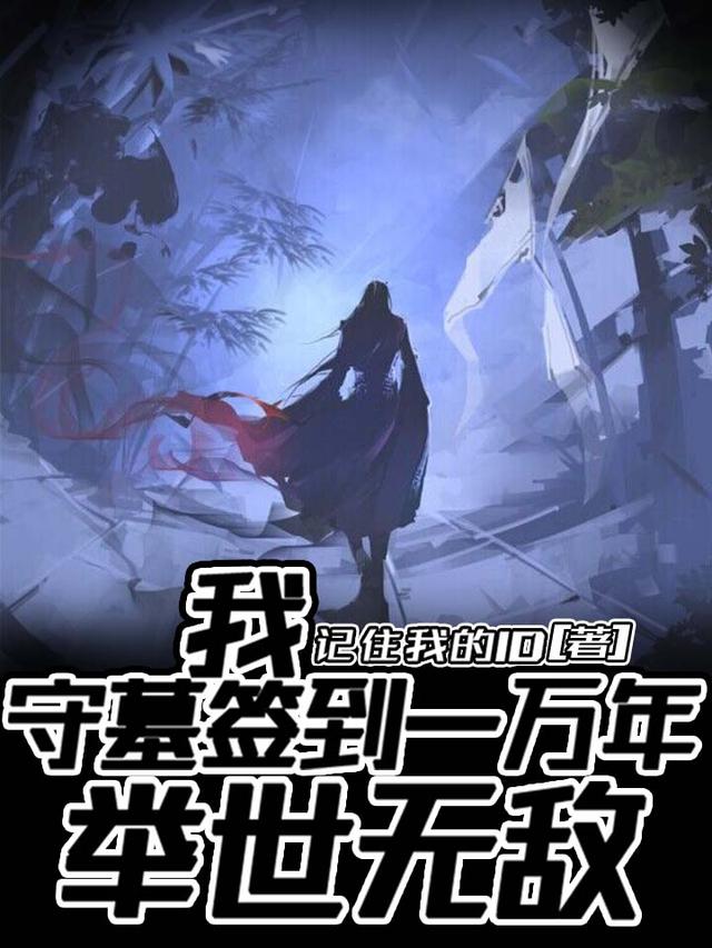 小说《我，守墓签到一万年，举世无敌》在线全文阅读