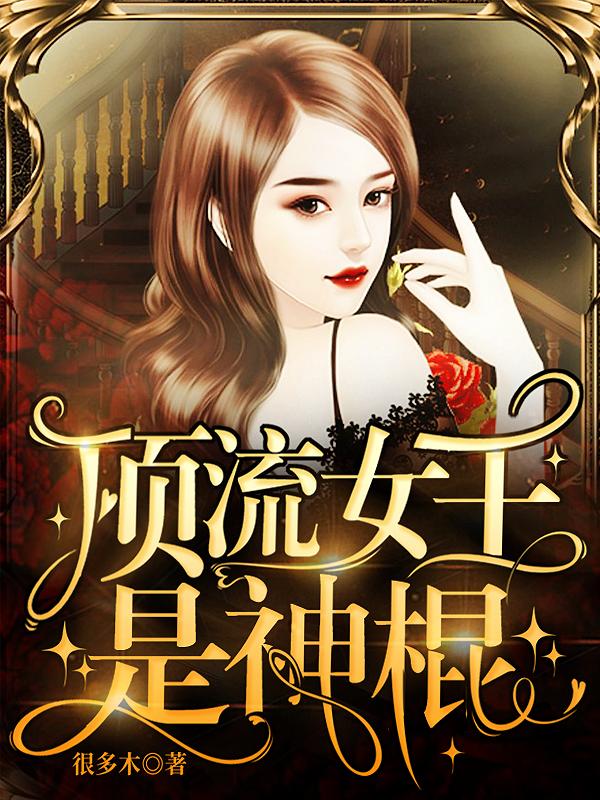 求总裁，你老婆又在给人算命小说免费资源