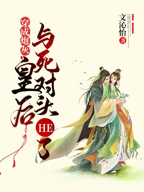 小说《穿成炮灰皇后与死对头He了》全文免费阅读