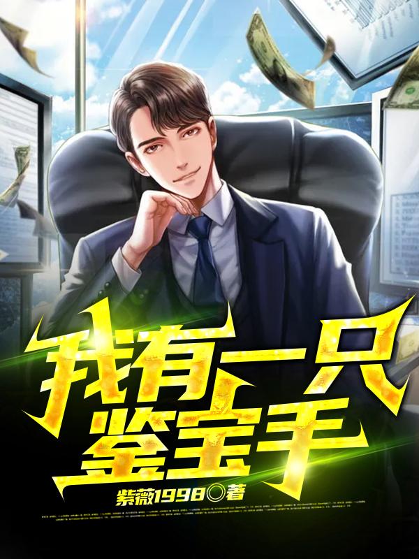 我有一只鉴宝手小说，我有一只鉴宝手在线阅读-书格格