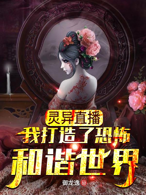 灵异直播:我打造了恐怖和谐世界
