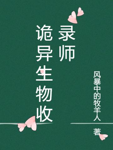 诡异生物收录师