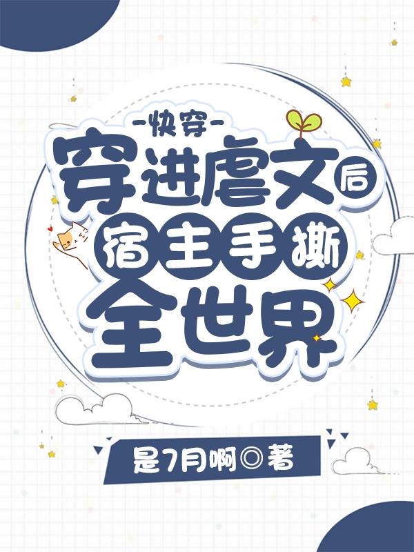 快穿:穿进虐文后宿主手撕全世界