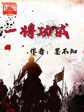 一将功成最新章节，一将功成免费阅读