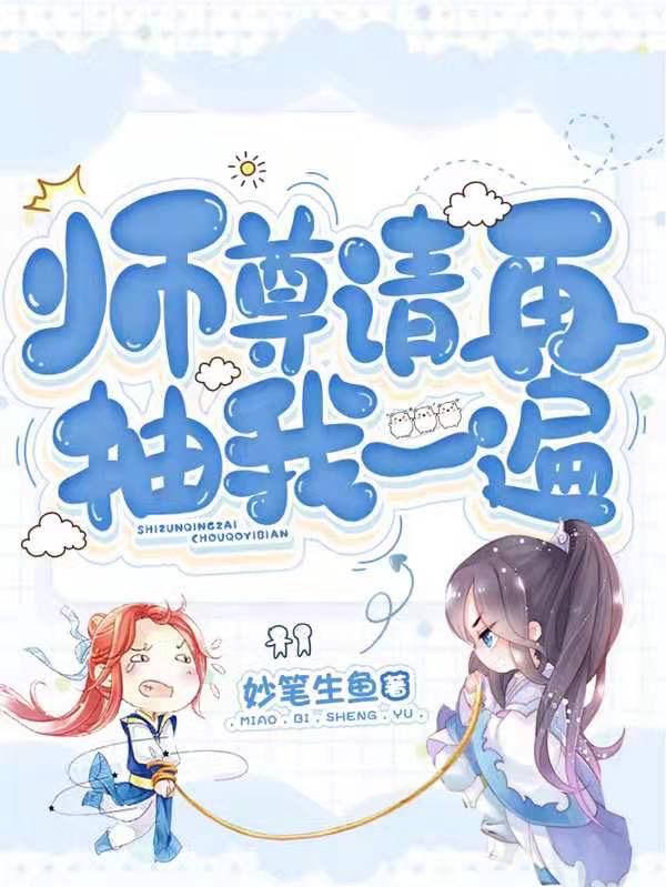 师尊请再抽我一遍