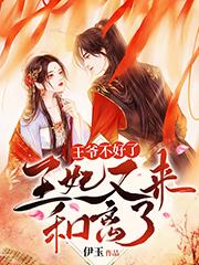 王爷不好了，王妃又来和离了伊玉，王爷不好了，王妃又来和离了小说免费阅读