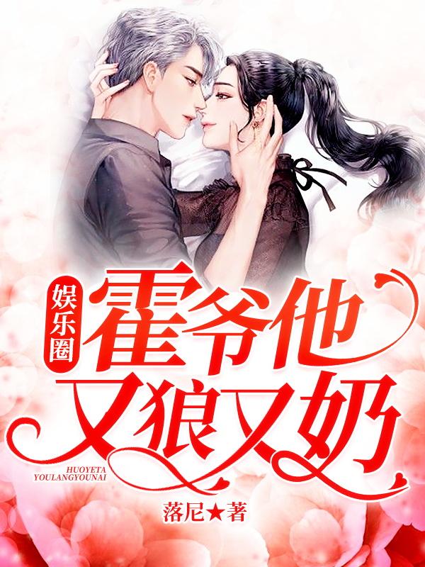 娱乐圈:霍爷他又狼又奶