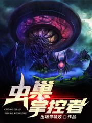 虫巢掌控者出场带特效，虫巢掌控者小说免费阅读