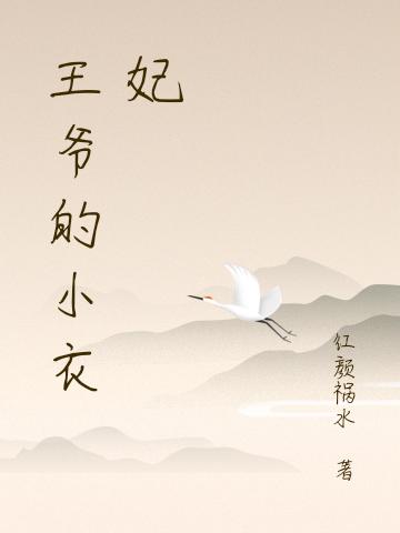 红颜祸水小说在哪里可以看