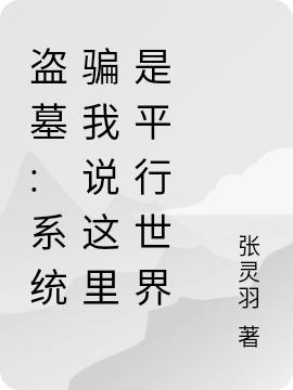 张灵羽小说在哪里可以看