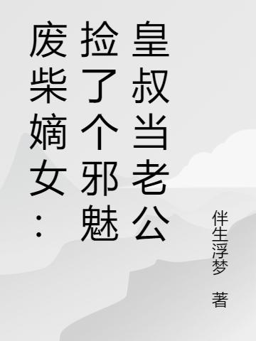 废柴嫡女：捡了个邪魅皇叔当夫君