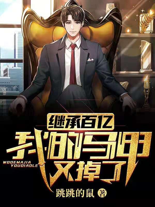 继承百亿：我的马甲又掉了苏宇林心，继承百亿：我的马甲又掉了小说免费阅读-经典文学