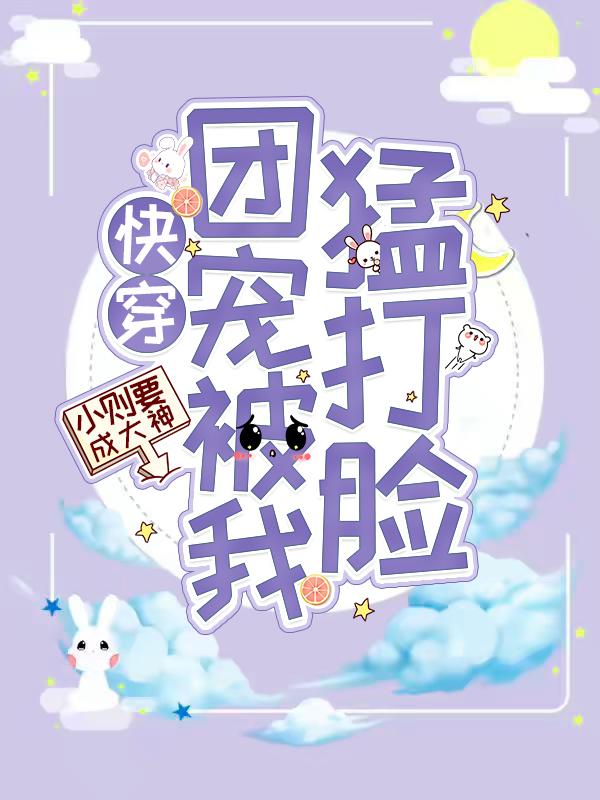 快穿：团宠被我猛打脸囡囡夏囡囡夏母小说大结局免费试读