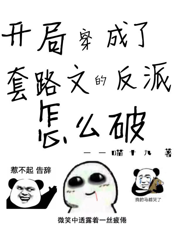 开局穿成了套路文的反派怎么破苍羽007老大侯掌在线全文免费阅读-经典文学