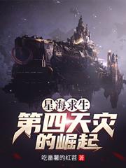 小说《星海求生：第四天灾的崛起》全文免费阅读