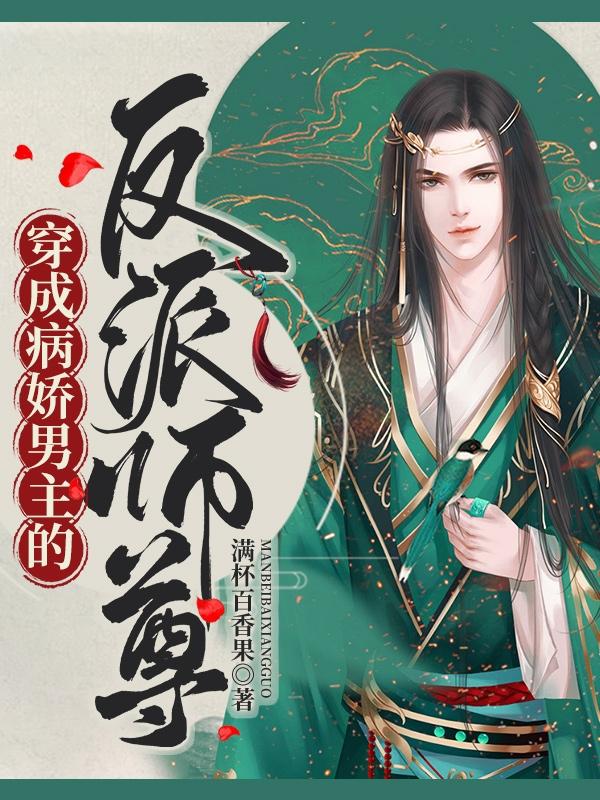 穿成病娇男主的反派师尊（旬离颜仓溟）在线免费阅读