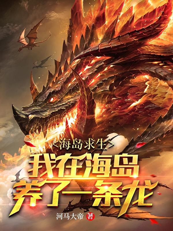 海岛求生:我在海岛养了一条龙