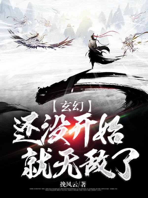 玄幻：还没开始就无敌了全章节免费在线阅读，沈云林囡囡完结版