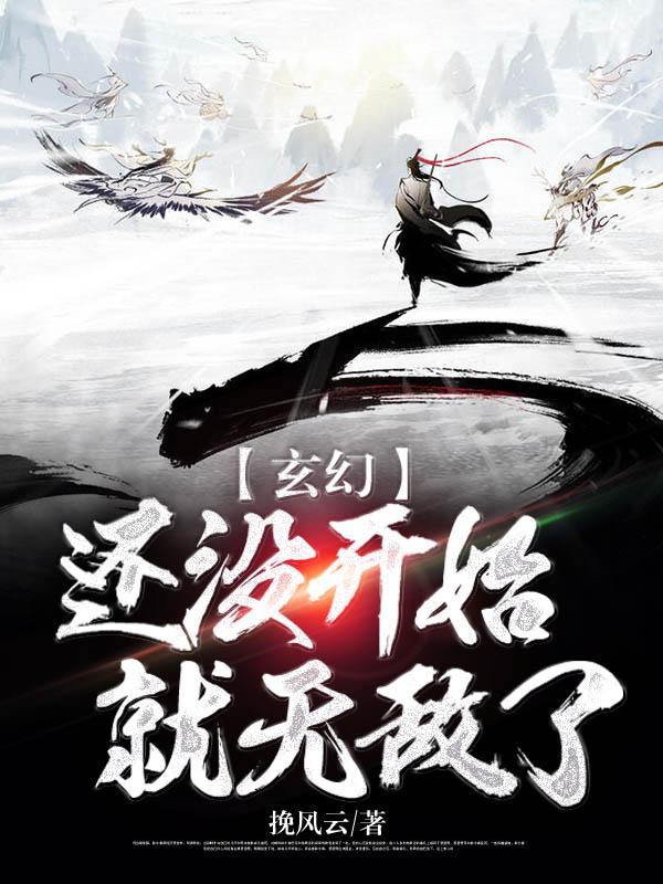 玄幻:还没开始就无敌了