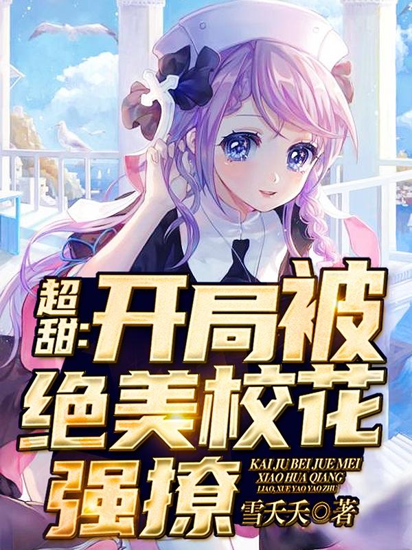 超甜:开局被绝美校花强撩!