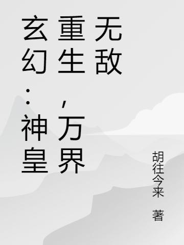 玄幻:神皇重生,万界无敌