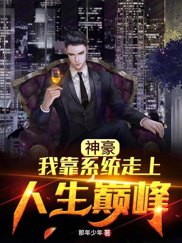 神豪:我靠系统走上人生巅峰游所为房东阿姨在线全文免费阅读