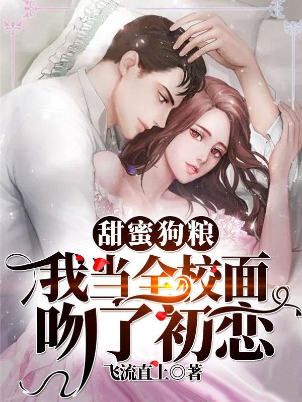 甜蜜狗粮:我当全校面吻了初恋