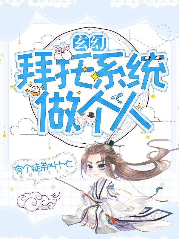 玄幻:拜托系统做个人