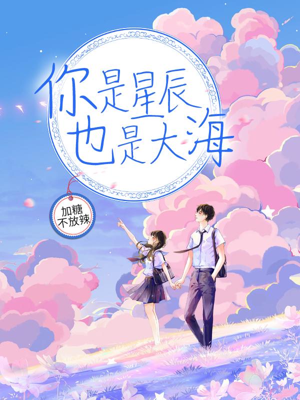 《你是星辰，也是大海》小说大结局免费试读 言硕安诺杜老爷子小说