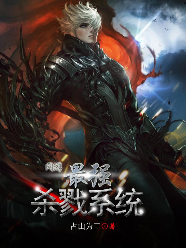 网游：最强杀戮系统