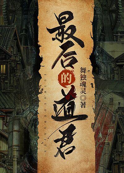 谢鸢小说《最后的道君》在线阅读