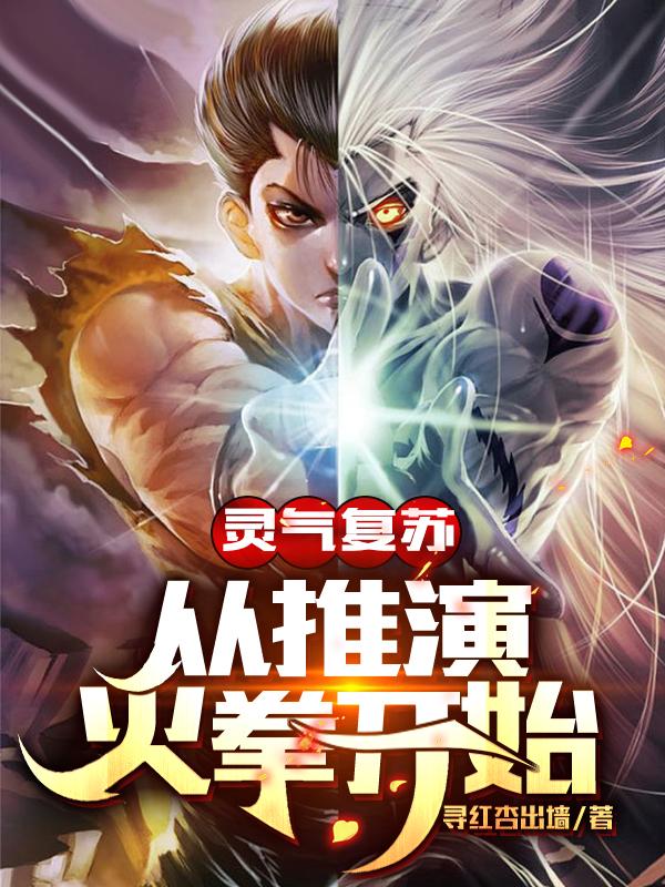 灵气复苏:从推演火拳开始