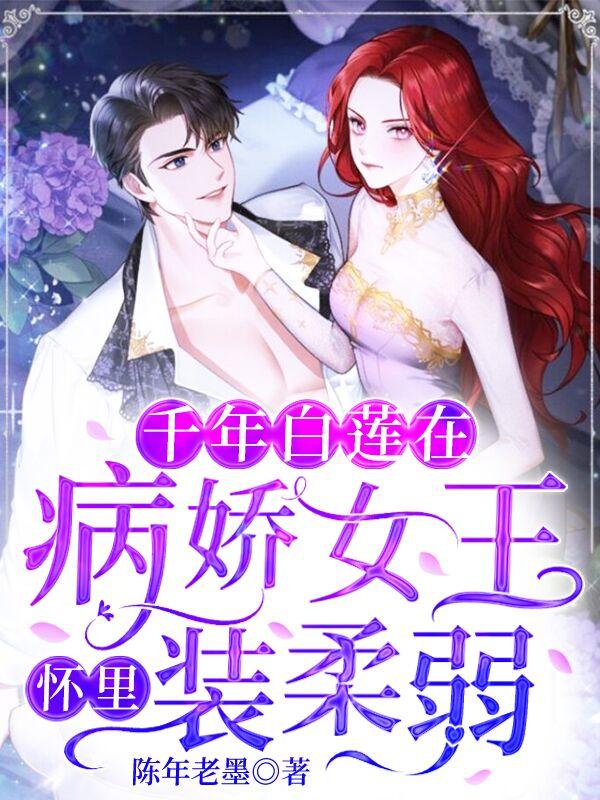 千年白莲在病娇女王怀里装柔弱