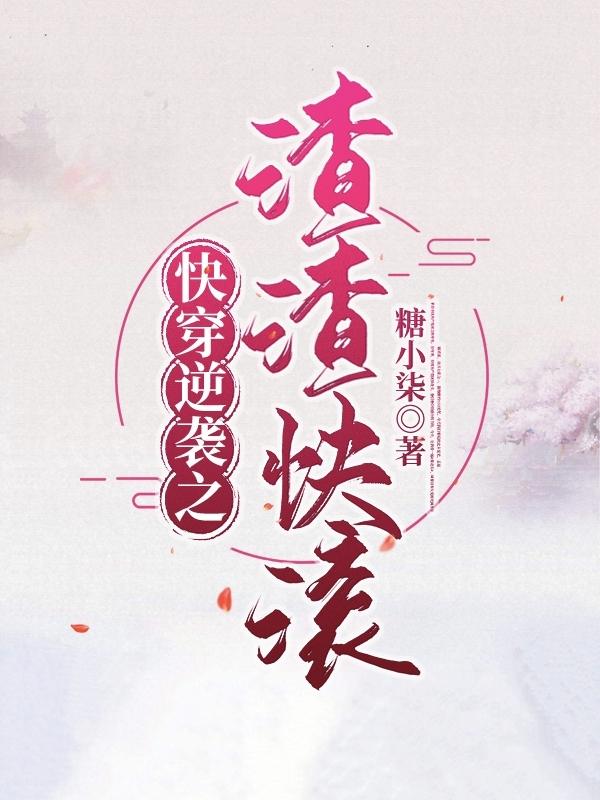 桃里小说《快穿逆袭之渣渣快滚》在线阅读