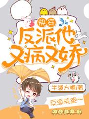 男女主人公荼灵苏轻婉孟言希小说快穿：反派他又病又娇全文免费阅读