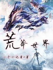荒莽世界