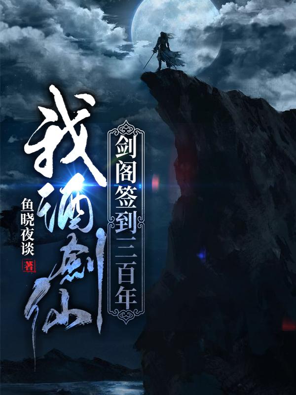 我，酒剑仙，剑阁签到三百年
秦烈木悠然小说免费阅读