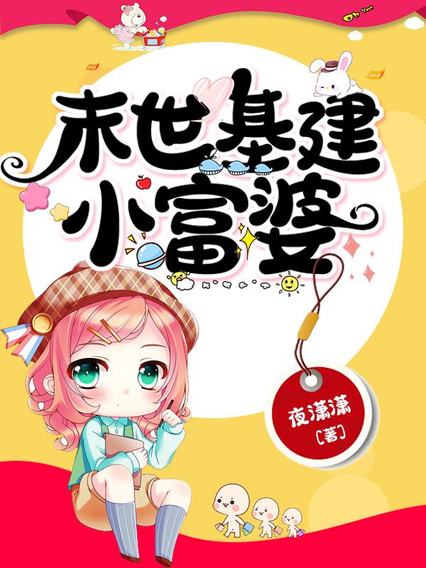 求末世基建小富婆小说免费资源