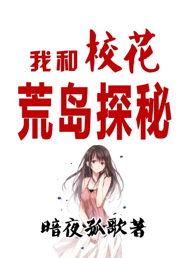 我和校花荒岛探秘