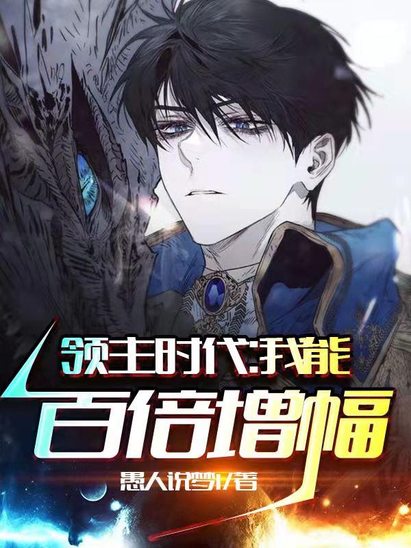 完整版《领主时代：我能百倍增幅》全章节阅读