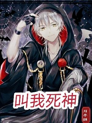 小说《叫我死神》全文免费阅读