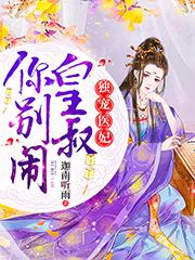 苏墨染轩辕卿辰苏墨晴轩辕宇小说在哪里可以看