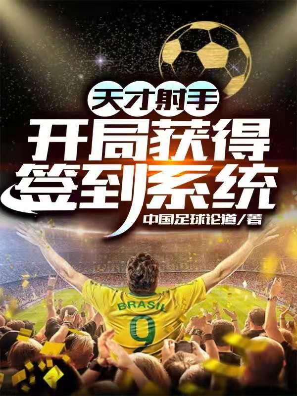 已完结小说《天才射手：开局获得签到系统》全文免费阅读-书格格