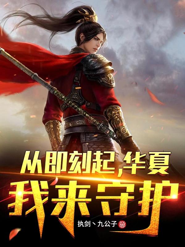 主人公暮城杜小小小说从即刻起，华夏，我来守护在线全文阅读
