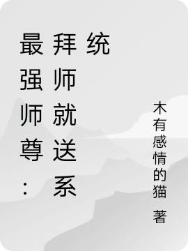 最强师尊:拜师就送系统
