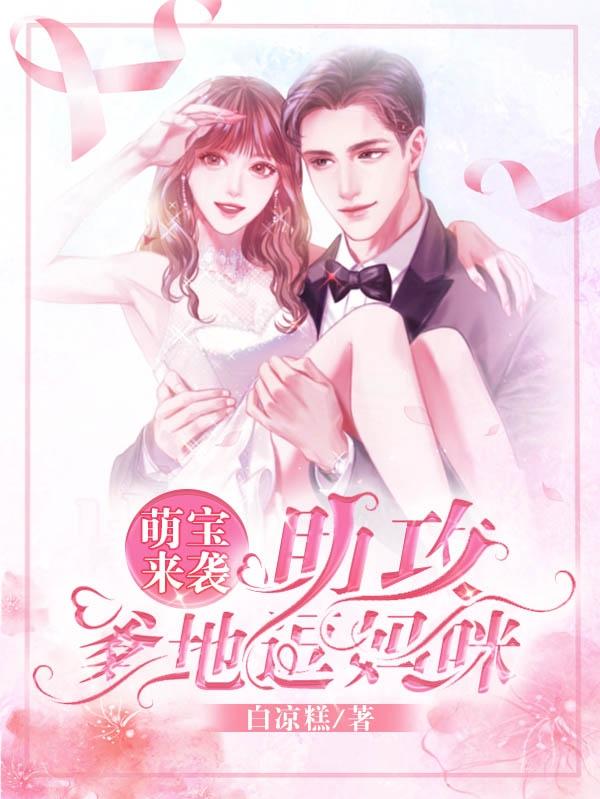 萌宝来袭:助攻爹地逗妈咪