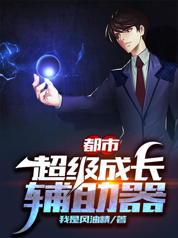 都市:超级成长辅助器